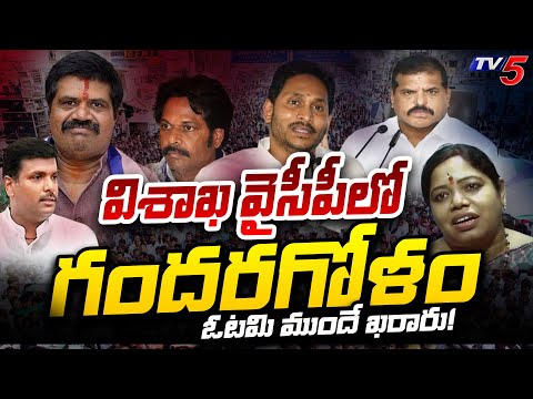 ఓటమి ఖరారు! | Confusion in Vishaka YCP Leaders Over AP Elections 2024 | CM YS Jagan | TV5 News Teluguvoice