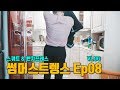 썸머스트렝스 Ep08, 스쿼트 & 벤치프레스(feat. 마이프로틴, LAB08)
