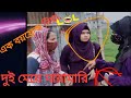 এক বয়ফ্রেন্ড নিয়ে দুই মেয়ে ঝগড়া