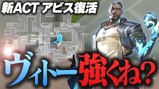 【新ACT】実はアビスでヴィトー強くね？【VALORANT】