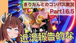 【#コンパス】場つなぎレベルの雑談回