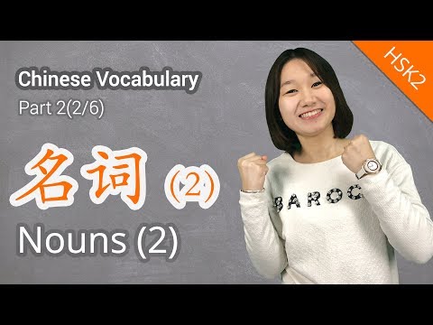 HSK 2 Chinese Vocabulary: HSK 2 Nouns Part 2 | Learn Chinese for Beginners