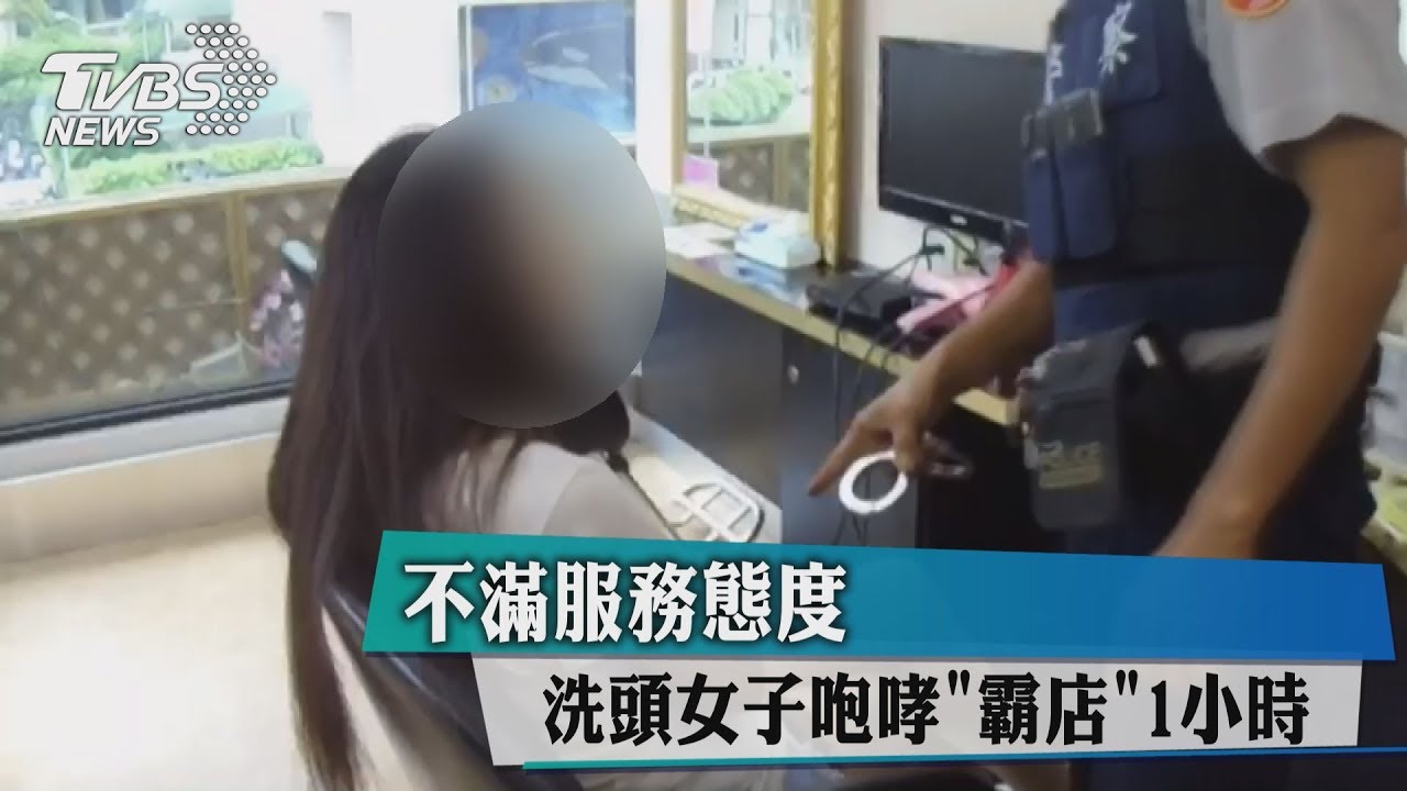 不滿服務態度 洗頭女子咆哮霸店1小時