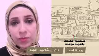 انتماء 2020: ردينة اسيا – كاتبة وشاعرة – الاْردن