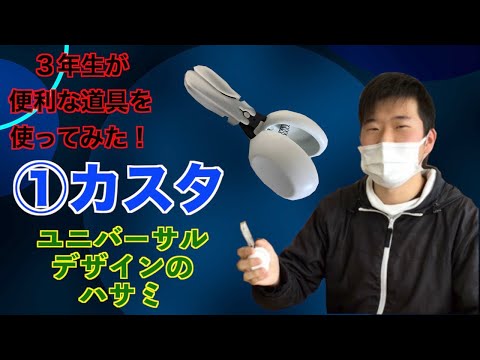 作業療法学科 ３年生が便利な道具を使ってみた！①カスタ
