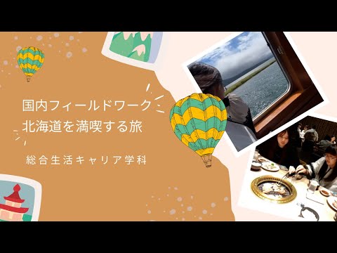 「総合生活キャリア学科」国内フィールドワーク〜北海道を満喫する旅〜#短大 #学生生活 #大学生 #札幌国際大学