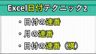 エクセルの日付テクニック2｜日や月の連番、日付を横に伸ばす方法も