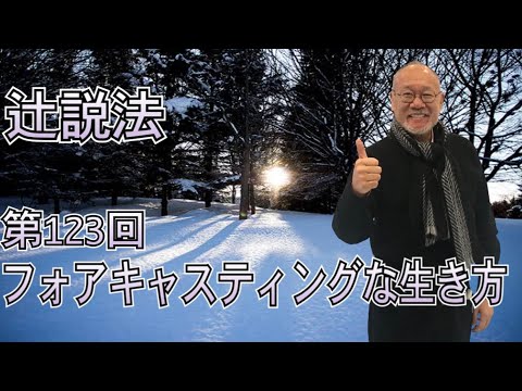 芸術・スポーツ文化学科 辻説法　#123 フォアキャスティングな生き方