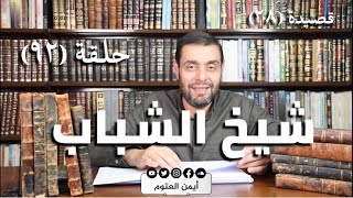 كرسي المتنبي (شرح ديوان المتنبي) - حلقة (٩٢) - أيمن العتوم image