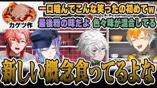 オフコラボでカゲツが作った男飯「世界に一つだけの粉」を食べて笑いが止まらなくなるバイト組【にじさんじ/切り抜き/赤城ウェン/宇佐美リト/叢雲カゲツ/星導ショウ】