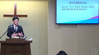 히브리서 강해(52) (히 13:14-17) 영구한(영원한)도성