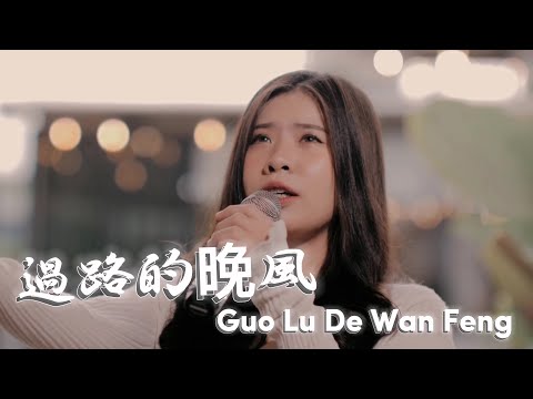 Guo Lu De Wan Feng【過路的晚風】Yenyen Zhang 张优嫣 | Lagu Ini Viral Bangett 🔥🔥