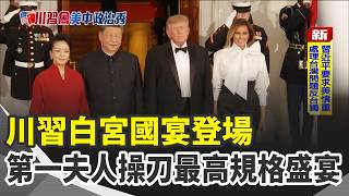 川習白宮國宴登場！第一夫人親自操刀最高規格宴請 科技與商業領袖受邀入座 黃仁勳.蘇姿丰坐主桌 川普贈習近平國鳥白頭海鵰雕像 象徵美國自由精神｜三立新聞網 SETN.com