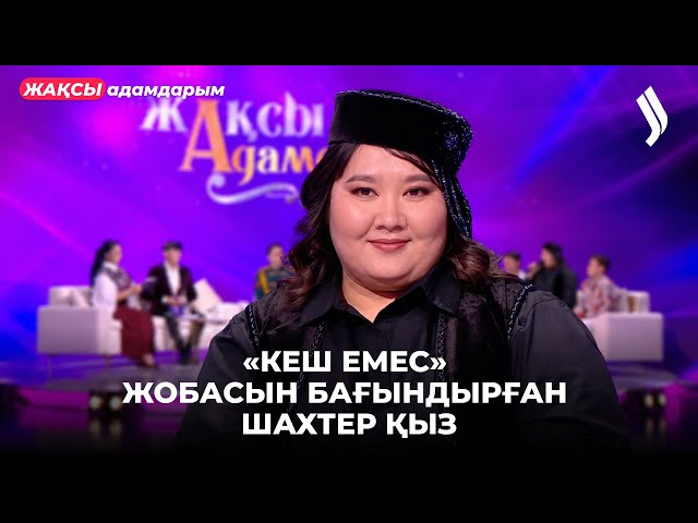 «Кеш емес» жобасын бағындырған шахтер қыз