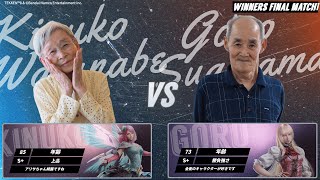渡部絹子(85)/Alisa vs 杉山五郎(74)/Lili 準決勝第五試合【第12回ケアeスポーツ杯TEKKEN8】