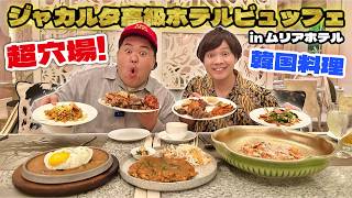 【ジャカルタ飯】コスパ最強ムリアホテル韓国ビュッフェ!意外と知られてない超穴場!