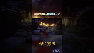 #エルデンリング #最速ルーン稼ぎ #eldenring #ps4 #ps5