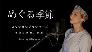 Download lagu *ジブリ* 「순환하는 계절 - 마녀배달부 키키 OST (이노우에아즈미), めぐる季節 - 魔女の宅急便（井上あずみ）」 지브리 스튜디오 Cover by. Ellie Love mp3