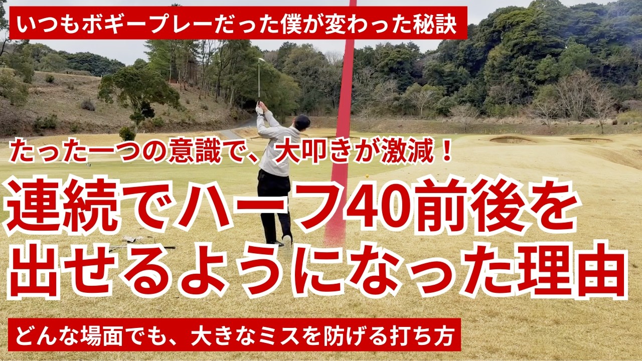 【大叩きが激減】ハーフ40を連続で出せるようになった、たった一つの意識