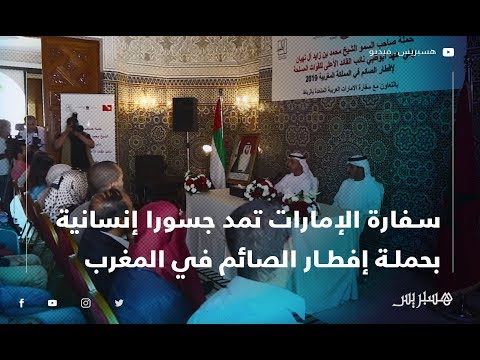 سفارة الإمارات تمد جسورا إنسانية بحملة إفطار الصائم في المغرب