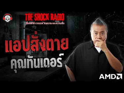 แอปสั่งตาย คุณทันเดอร์ | THE SHOCK