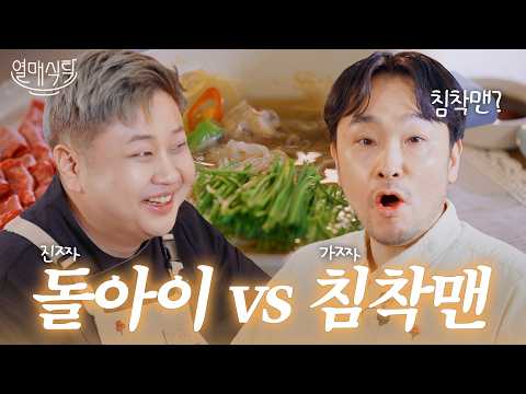 요돌 윤남노 셰프의 첫 MC 데뷔🌟 진행 실력은..? (feat.포천 침착맨)ㅣ열매식탁 EP.01 👨: 황성환 기부자
