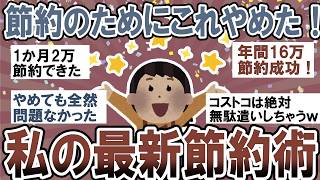 【有益】値上げラッシュでこれやめた！物価高の最新節約術【ガルちゃん】