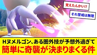 予測不可！？ヒスイヌメルゴン、ある圏外技が予想外過ぎて簡単に奇襲が決まりまくる件【ポケモンSV】【ゆっくり実況】