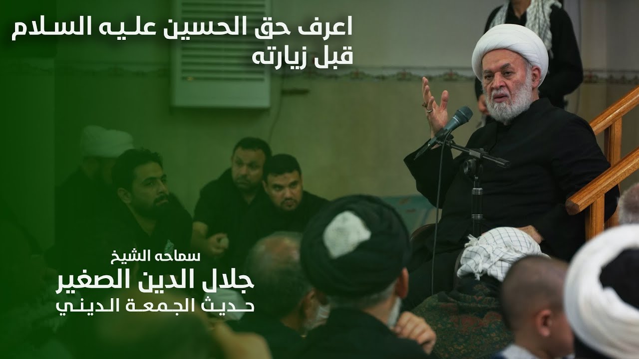 اعرف حقّ الحسين (عليه السلام) قبل زيارته