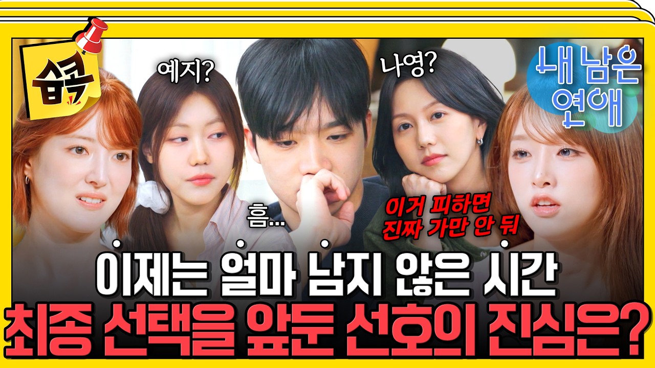최종 선택 전 시작된 진실 게임 #내남은연애 #최예나 #정용화
