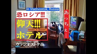 preview picture of video '【恐ロシア】ウラジオストックのホテル【仰天】 Hotels of Vladivostok'