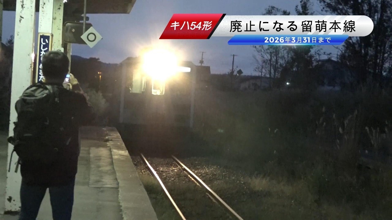 【廃止になる留萌本線】眩いヘッドライトを点灯させて夕闇が迫る石狩沼田駅に到着してくる上りキハ54形