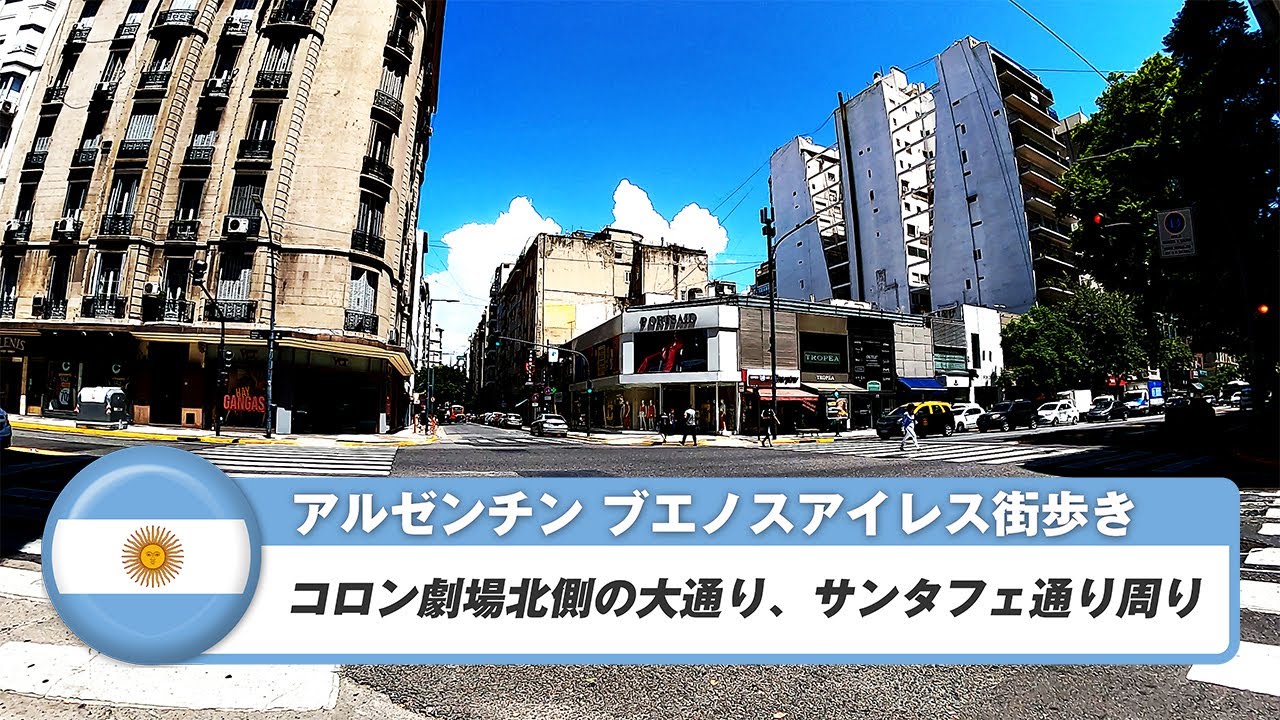【アルゼンチン】ブエノスアイレス 21. コロン劇場北側の大通り、サンタフェ通り周り
