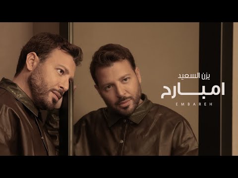امبارح - يزن السعيد