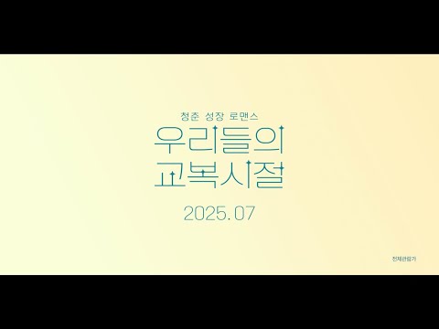 [우리들의 교복시절] 티저 예고편