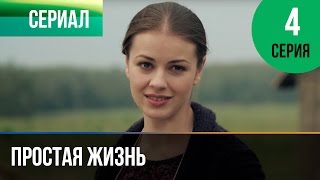 Простая жизнь. Серия 4