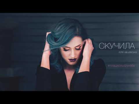 Юлія Хащевська - Скучила (Плащ кольору неба EP)
