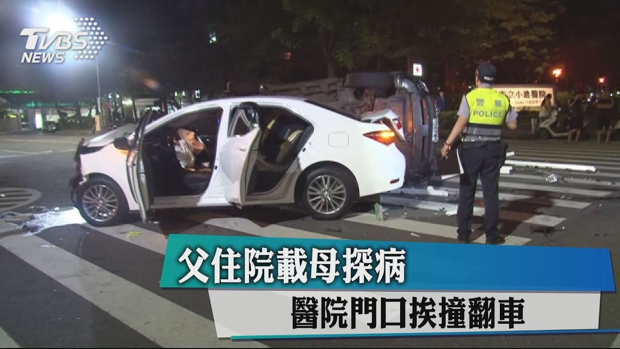父住院載母探病 醫院門口挨撞翻車