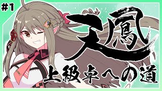 【天鳳】上級卓への道 #1【#栞桜の道】