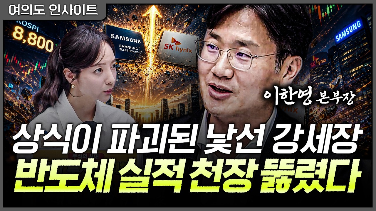 "반도체 꺾일 신호가 1%도 없다” 삼전닉스 없이 수익 나기 힘든 이유ㅣ홍선애, 이한영 보고펀드자산운용 