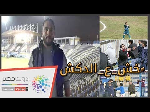 الدكش يكشف رد رامي صبري علي سباب جمهور الزمالك وما فعله جنش معه فى لقاء انبى