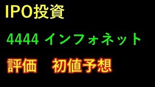 【IPO投資】 4444 インフォネット　評価　初値予想 上場予定日 2019/6/25