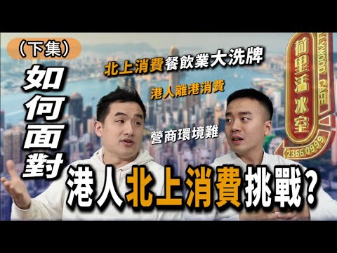 創業｜如何面對港人北上消費挑戰？北上消費餐飲業大洗牌｜從1到34間餐廳｜從旺角冰室到餐飲王國｜港人離港消費、營商環境難｜如何把生意越做越大？｜老闆｜流動資金｜成本控制｜收入