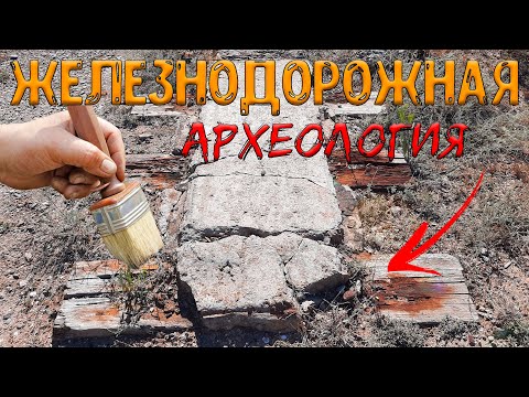 Железнодорожная АРХЕОЛОГИЯ | В ПОИСКАХ крымских ФЕЛЬДБАНОВ