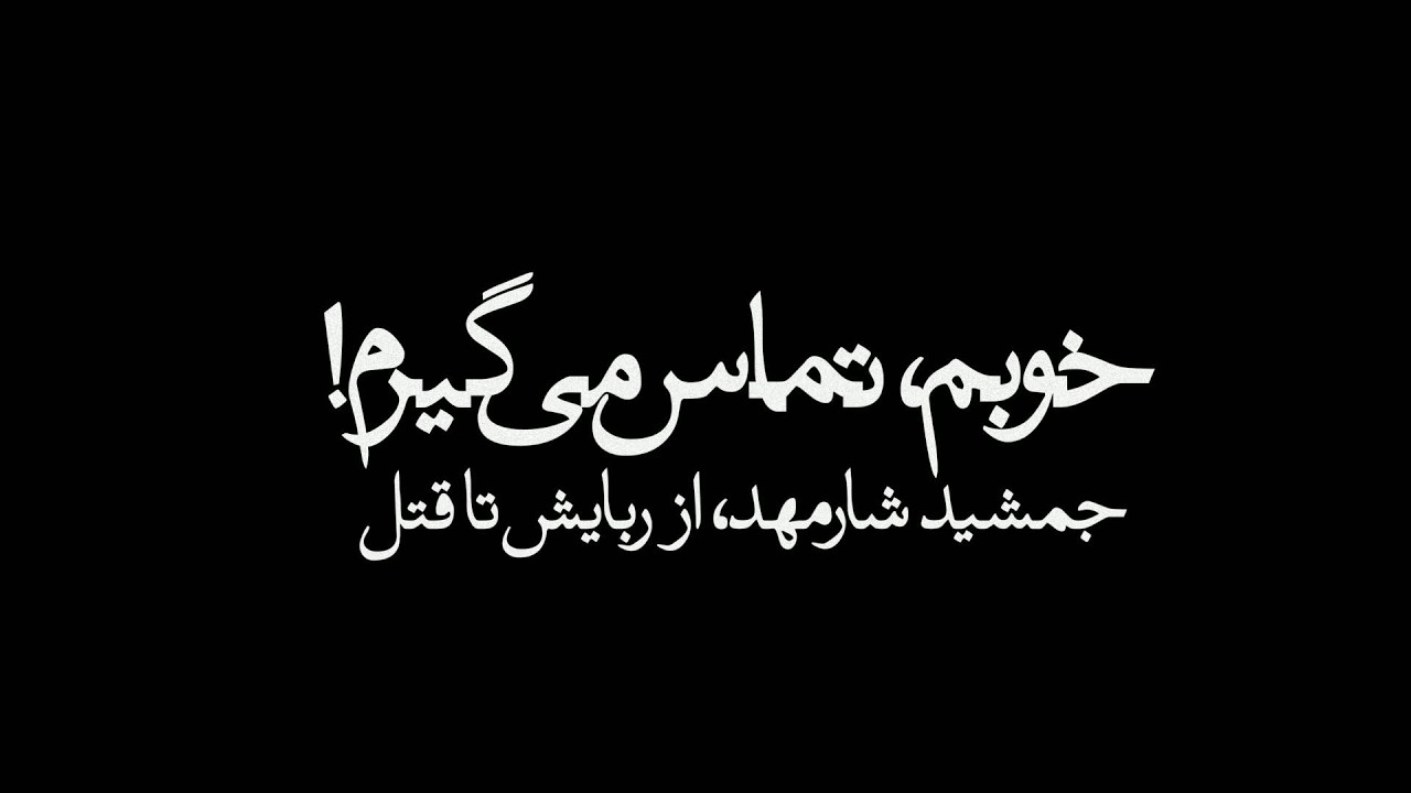 «خوبم، تماس می‌گیرم!»؛ روایت ربایش، انتقال مخفیانه، زندان و مرگ جمشید شارمه?