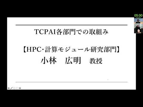 TCPAIシンポジウム　2021　「TCPAI各部門での取組み～HPC計算モジュール研究部門～」