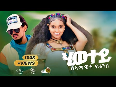 Selamawit Yohannes - Hiwetey - ሰላማዊት ዮሀንስ - ሂወተይ - New Ethiopian Tigrigna music 2025 