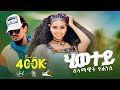Selamawit Yohannes Hiwetey ሰላማዊት ዮሀንስ ሂወተይ New Ethiopian Tigrigna Music 20