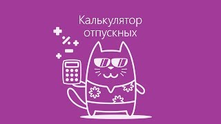 ☀️ РАСЧЕТ ОТПУСКНЫХ В 2019 ГОДУ С ПОМОЩЬЮ КАЛЬКУЛЯТОРА ОНЛАЙН 👍