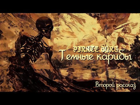 Темные Карибы | PIRATE BORG | Рассказ второй